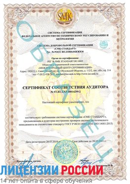 Образец сертификата соответствия аудитора Образец сертификата соответствия аудитора №ST.RU.EXP.00014299-2 Всеволожск Сертификат ISO 14001